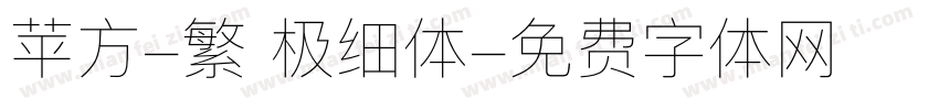 苹方-繁 极细体字体转换